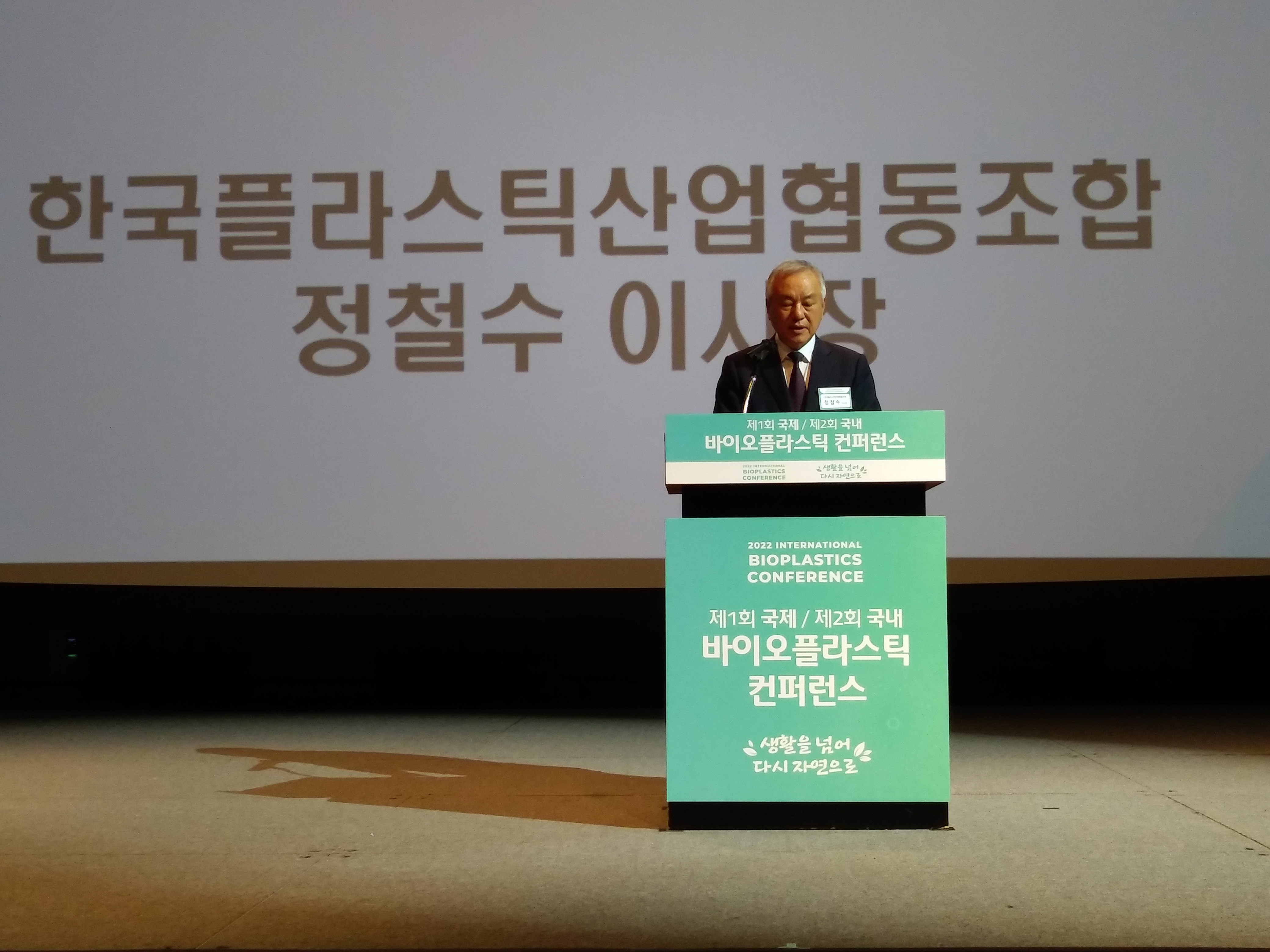 제1회 국제 / 제2회 국내 바이오플라스틱 컨퍼런스 한국플라스틱산업협동조합 정철수 이사장